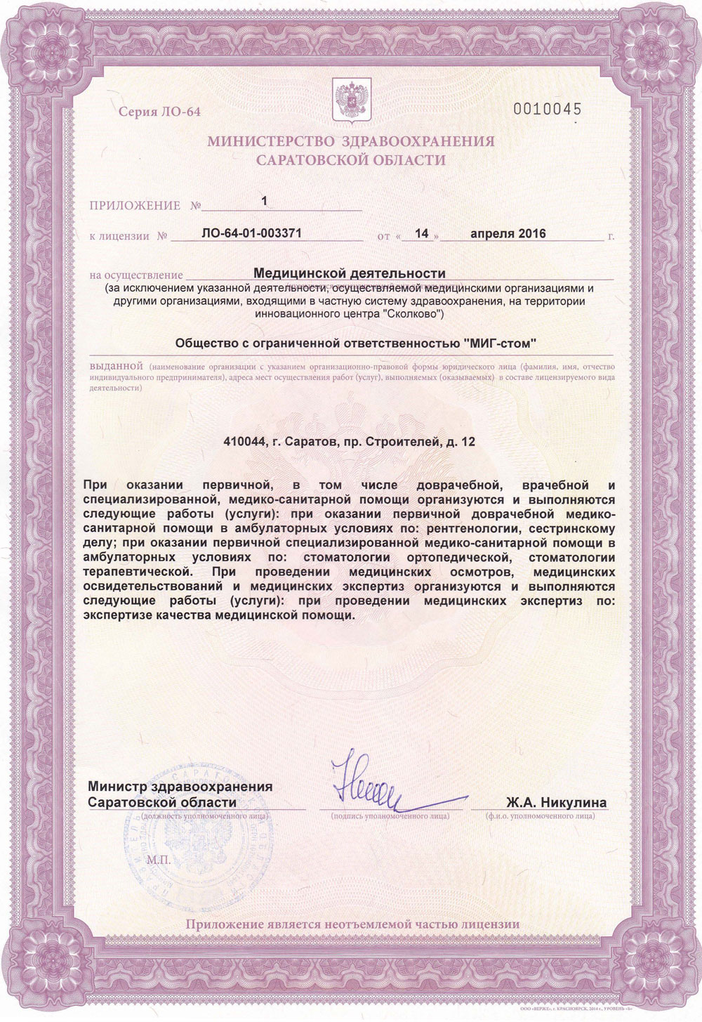 Лицензия №-ЛО-64-01-003371 от 14 апреля 2016 года. Приложение 1.