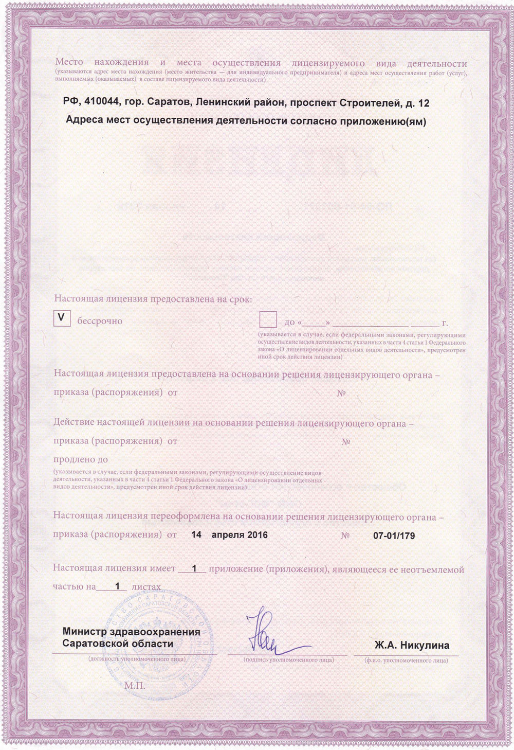 Лицензия №-ЛО-64-01-003371 от 14 апреля 2016 года.